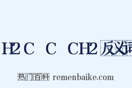 H2C═C═CH2反义词是什么意思的图片